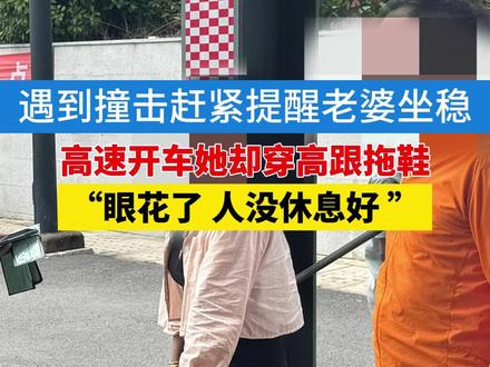 高速事故,一方教科书式处置,一方穿高跟拖鞋开车(杭州高速交警)#浙江dou知道 #高速 #高跟鞋