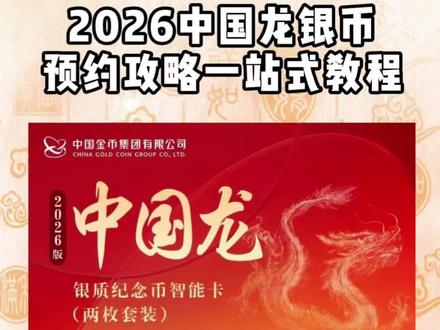 来咯来咯!2026年中国版龙银币预约开始咯!不会预约的这条视频一定要看!#贵金属 #龙银币 #收藏 #钱币 #开心集藏