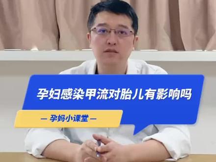 孕妇感染甲流对胎儿有影响吗?#健康守护计划 #甲流 #医学科普 #接一切好孕