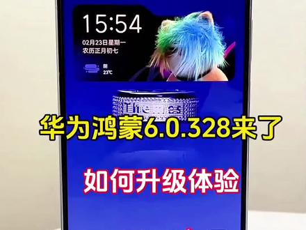 华为鸿蒙6.0.328版本终于来了,你的华为升级体验了吗#鸿蒙 #手机使用技巧 #手机小知识 #华为手机 #科技下一站