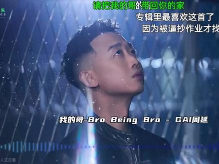 大哥不在学校头 因为大哥不上课#GAI #GAI新专辑 #急需MV