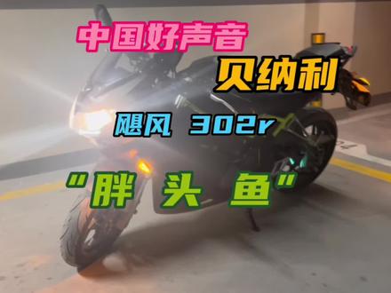 中国好声音——20款贝纳利飓风302r 老款“胖头鱼” 同级中来听听声音
#每个男人都有一个机车梦 #爱机车爱生活 #贝纳利
