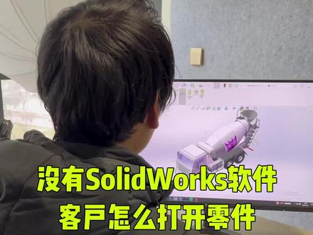 没有solidworks软件客户怎么打开零件#solidworks #solidworks教学 #solidworks建模
