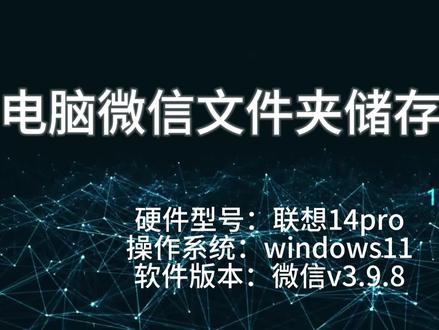 电脑微信文件夹储存位置 #微信文件存储位置 #知识领航者