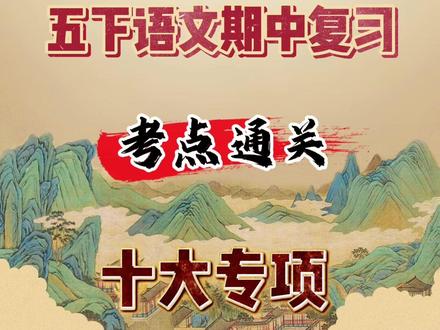 五下语文期中复习,考点通关。十大专项,稳住期中逆袭期末。这是五下语文期中复习考点通关练习,包括1~4单元高频考点汇总,
一,看拼音写词语,
二,易错读音给加点字注音。
三,多音字组词,
四,形近字组词,
五,填写近义词,
六,填写反义词,
七,词语搭配填空,的字短语,地字短语得字短语。,一定要弄清,动词短语,量词短语,
八,特殊词语填空,
九,课文回顾,
十,必备课文默写,完整档含空白版可打印#五年级下册语文期中 #五年级下册语文期中考点梳理 #五下语文期中复习 #五年级下册语文期中复习