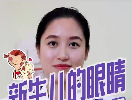 #科学育儿 @抖音小助手 @育儿小百科 新生儿的眼睛多久会变大?看视频,找答案