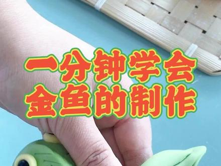 六一快到了,1分钟教会你做条面食金鱼,更多线上课程199限时体验#面食花样教学 #果蔬卡通包培训 #中式蛋糕培训 #花饽饽培训