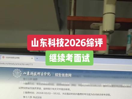 山东科技职业学院2026单招综评考面试#山东单招综评#单招综评#山东春考#综评单招面培