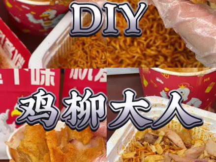 鸡柳大人隐藏吃法#鸡柳大人的邪修吃法 #鸡柳大人 #火鸡面 #炸鸡 #追剧小零食