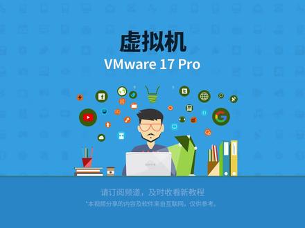 VMware使用教程,vmware tools 安装方法,vmware17 虚拟机安装