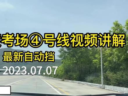 #学驾照 #科目三 #自动挡 #官渡考场,韶关市官渡考场科目三考试路线视频讲解,升级优化后。