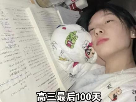 高三最后100天 我是拿命学的那批人#高中 #高考 #高三 #高中学习方法 #高考加油