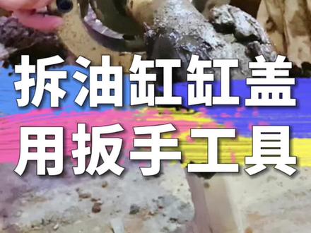 #挖配严选 现场使用这款扳手工具,轻松拆卸油缸缸盖!#工程机械 #挖掘机 #油缸缸盖 #扳手工具