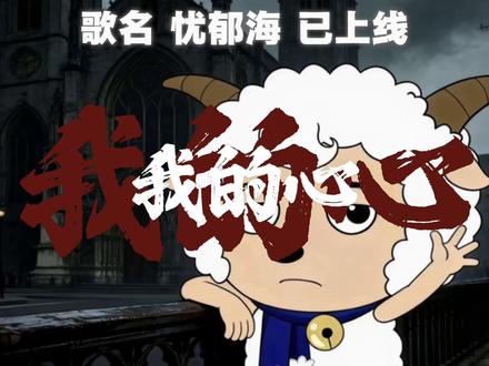 我居然给忧郁喜羊羊写了一首歌?#原创 #说唱 #喜羊羊