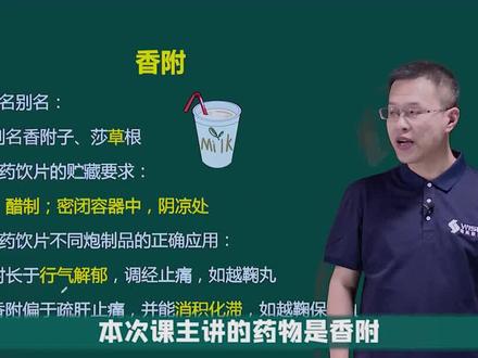 执业药师学习视频:《中药综》——香附,快来学习吧~ #执业药师 #执业药师考试 #执业药师备考