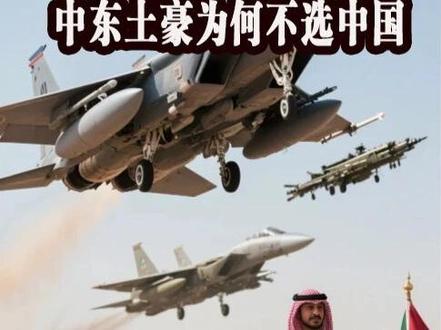 沙特狂砸1420亿给美国 歼10c打赢实战中东土豪为何不选中 沙特突然豪掷1420亿美元签下美国军火大单,歼十C实战碾压法国阵风,为何中东土豪不选中国装备?深度解析美沙利益捆绑、军事体系依赖与沙特转型野心,揭秘这笔“政治订单”背后的真相!中国科技突破接连打脸美国霸权,下一个“昇腾芯片时刻”何时到来?关注本期,看透大国博弈背后的硬核逻辑!#沙特