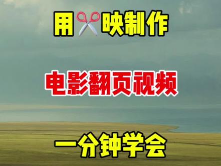 教你用剪映制作电影翻页视频 #剪辑技术#视频剪辑