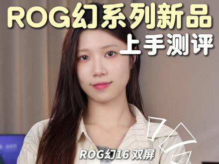 ROG 2026 幻系列新品上手实测!这波升级太顶了! #ROG2026 #数码科技 #英特尔酷睿