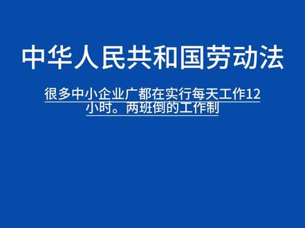 上12个小时两班倒合理吗 #避坑指南 #职场干货 #呼和浩特律师