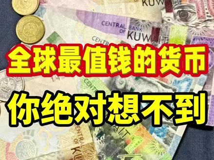 全球最值钱的货币你知道几种
#货币#全球最值钱的货币 #海外公司注册 #香港公司注册#马来西亚公司注册