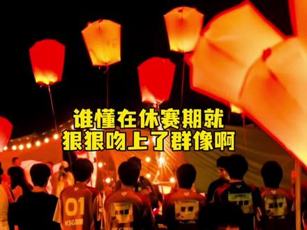 谁懂在休赛期就狠狠吻上了群像啊 #2026康平路运动会#2026王者荣耀挑战者杯#kpl群像#kpl篝火晚会