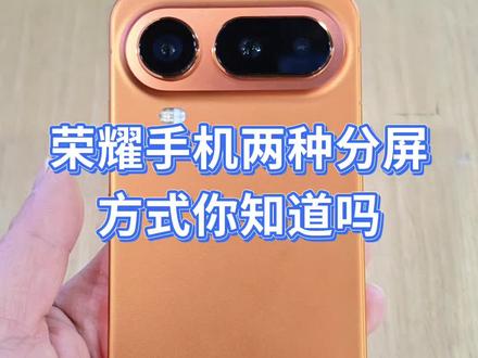 荣耀手机两种分屏方式你知道吗?#荣耀Magic8proAir 轻薄小手机
