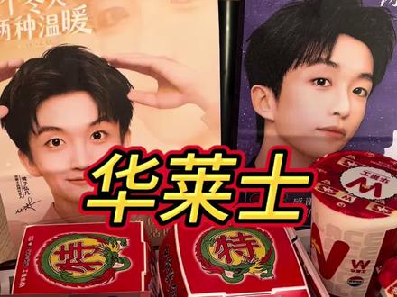 华莱士和黄子弘凡联名了。。这个32块9的套餐太划算了,赶紧充。关键是还送黄子周边##华莱士黄子弘凡代言#华莱士黄子弘凡两种温暖#华莱士也混派圈了#华莱士联名#华莱士新品