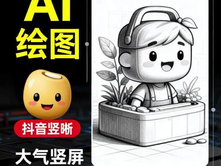 1-3 用豆包学图片 一句话让AI帮你画图,不需要任何基础* 图片公式:主体+风格+细节+要求
#人工智能通识课 #ai基础教育