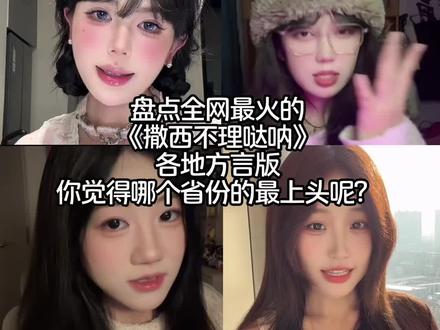 盘点全网最火《撒西不理哒呐》各省方言版,你觉得哪个省的最上头呢?#撒西不理哒呐 #不敢带你回贵州