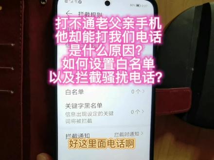 打不通老父手机
他却能打出电话
如何设置白名单
拦截骚扰电话?#手机技巧 #白名单 #拦截电话 #华为手机