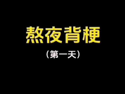 熬夜背梗(第一天)#搞笑