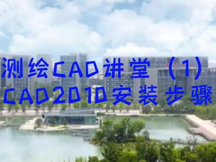 测量人必备的CAD2010安装教程,过程超详细,只需几分钟,你就能轻松搞定。安装包可分享,留言和关注即可。%测
