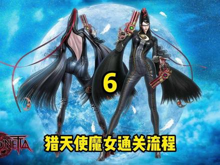 猎天使魔女剧情通关流程(贝姐版鬼泣狩猎天使)6 #超燃 #视觉震撼 #大片即视感 #猎天使魔女