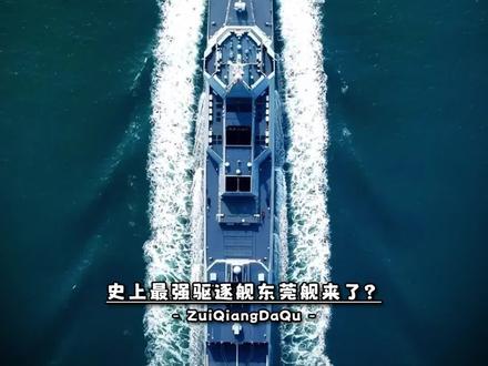 第9艘055大驱即将服役,史上最强驱逐舰,东莞舰来了!