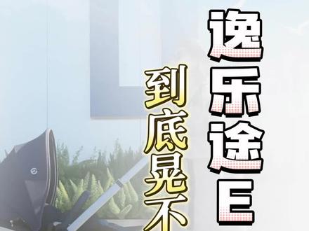 逸乐途emu真实采访测评,关于座舱晃动和杆子晃动问题#婴儿推车 #母婴好物 #逸乐途#新手妈妈 #母婴