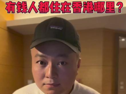 有钱人在香港住哪里?#香港身份 #富人和穷人 #香港买房 #我在香港看世界 #香港明星@方面陈 平常口播有点闷,来点不一样
