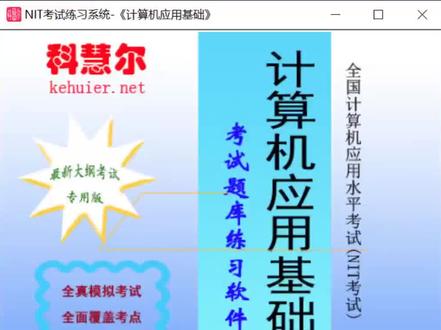 NIT计算机应用基础考试
课程代码:A012
考试形式:无纸化考试,上机操作。
考试时间:100分钟。
考试环境:Windows 7+ Office 2016
考核重点:选择题考核考生对计算机知识的掌握能力,上机操作题重点考核考生日常办公软件的应用能力。
考试内容
(一)基础知识
掌握计算机的发展历史、系统结构、工作原理等基础知识;掌握计算机的主要性能指标及常用配置;掌握计算机安全使用与计算机网络的基础知识。
(二)基础操作
能够在Windows环境下对文件、文件夹进行熟练操作;掌握计算机的基本设置、个性化计算机设置和帐户管理; 掌握Windows中应用程序的使用。
(三)文字处理
在Word环境下能对文档熟练操作;对文档中的文字、图片等各种常用对象进行编辑、修改及修饰;掌握页面效果设置。
(四)表格制作
在Word环境下,熟练完成表格的插入、编辑和修饰。
(五)数据处理
在Excel环境下能对工作表、工作簿、单元格熟练操作;对Excel中的文字、图片、表格等各种常用对象进行编辑修改;熟练使用Excel中提供的公式、函数、排序、筛选等数据操作功能;能按照需求对文档打印输出。
(六)数据分析
利用Excel进行数据筛选、汇总、数据验证及简单的数据分析。
(七)演示文稿制作
在PowerPoint环境下能对演示文稿、幻灯片、演示文稿中的文字、段落、图片、文本框、SmartArt图形等对象熟练操作;能按照需求熟练设置动画、幻灯片切换方式和放映方式。
我们公司依据NIT考试大纲研制开发了全真模拟学练系统。系统包括考点练习(5章30节)、最新题库(15套)、选择题有分析和答案,操作题有步骤、答案和视频讲解。系统囊括了考试要求的所有考点,如果能把试题做会弄懂,考试通过应该是没什么问题的。
如需了解更多考试信息和内容,请关注:
微信公众号:科慧尔软件
或浏览本公司网址:www.kehuier.net
想购买正式版软件的考生,可到我们淘宝店下单。
进入淘宝网后搜索店铺:科慧尔软件
进入店铺后搜索关键字:A012
如需咨询更多考试信息和内容,请联系:
微信号:ripesoftkf
QQ号:1207191438