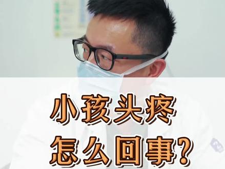 家中小孩突然头痛,父母心急如焚,医生建议先检查,父母才稍微安下心来!#医生医生 #医路有你 #健康科普