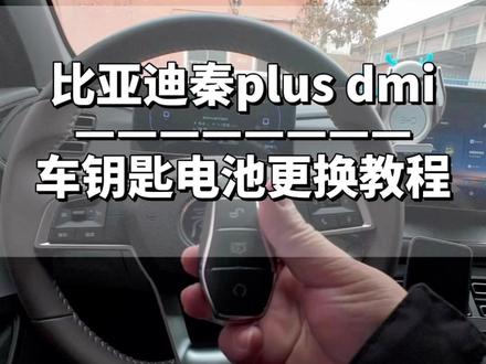 比亚迪秦plus车钥匙电池如何自己更换? #比亚迪秦plus #比亚迪车钥匙换电池 #秦plus更换钥匙电池 #比亚迪钥匙电池更换方法 #秦plusdmi