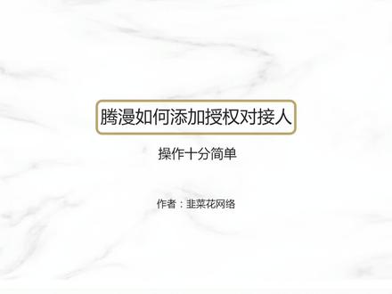 腾漫版权授权怎么获得,腾讯漫画解说推广如何获取授权#腾漫版权授权 #腾漫授权 #漫画解说授权