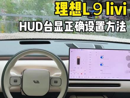 理想L9livis提车后HUD台显就该这么设置#理想L9livis #每天一个用车知识