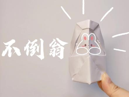 不倒翁折纸!宅家无聊自己跟自己玩也好过瘾噢!赶快做起来吧!#折纸 #折纸教程 #创意手工 #亲子手工