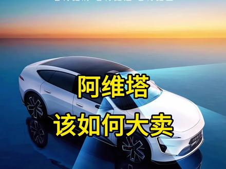 这样的阿维塔能大卖吗 标配变选配,降低门槛,首发赠送选装基金,增加同集团老车主置换权益#阿维塔 #阿维塔11 #阿维塔12 #阿维塔07 #阿维塔06