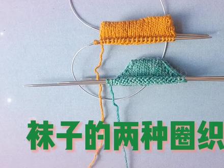 【棒针技巧】袜子的两种圈织方法 #手工diy #编织教程 #棒针编织技巧 #爱手工爱生活 #爱生活爱编织