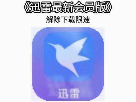 《千金宝盒》迅雷会员版2026年全网最新版本安卓iOS免费获取教程#迅雷 #迅雷白金会员 #迅雷会员免费获取方法 #迅雷加速器 #迅雷永久会员版