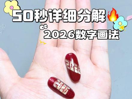 #创作者中心 #创作灵感 2026数字教程#新手美甲教程 #新年战甲 #2026