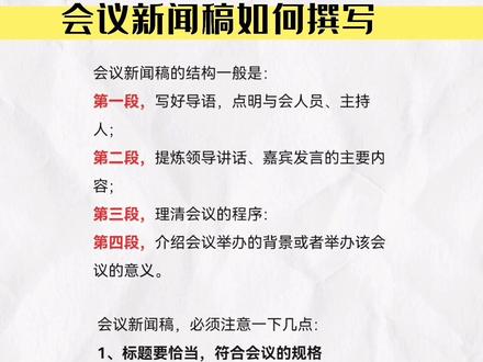 会议新闻稿的写作要求及模板#会议 #会议纪要