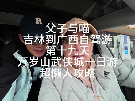 万岁山武侠城一日游 超懒人攻略 爷俩第十九天
#万岁山武侠城 #万岁山武侠城攻略 #爷俩日常