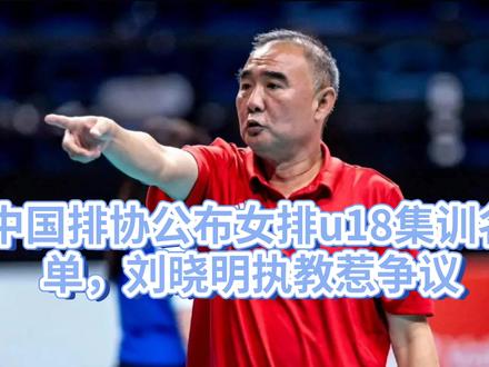 女排U18集训名单公布,苏2津1,刘晓明担任主教练惹争议 #天津头条 #江苏头条 #中国女排 #女排u18集训 #上海头条 #广东头条 #山东头条 #女排