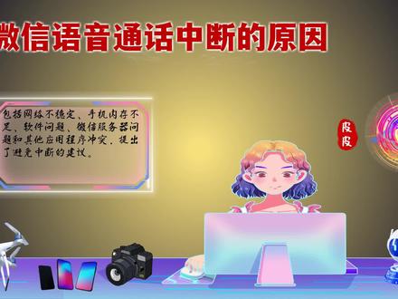 微信语音通话中断的原因:五大可能性,你中招了吗? #微信语音通话中断的原因